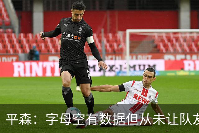 平森：字母空有数据但从未让队友变好 他的带队能力还不如威少