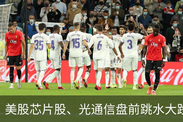 美股芯片股、光通信盘前跳水大跌，SK海力士、英特尔跌超6%