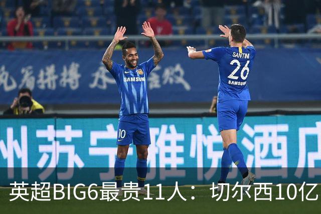 英超BIG6最贵11人：切尔西10亿欧居首