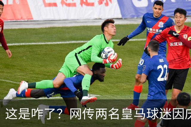 这是咋了？网传两名皇马球迷因庆祝姆巴佩进球被逐出球场