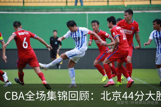 CBA全场集锦回顾：北京44分大胜广州豪取四连胜