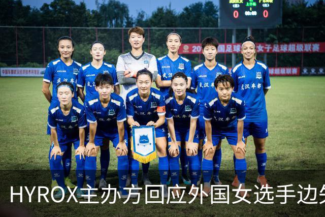 HYROX主办方回应外国女选手边失禁边比赛，“已经全面消杀、禁止网暴运动员”